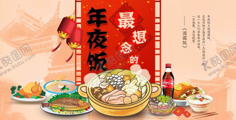 编号：17106906250456386259【酷图网】源文件下载-年夜饭