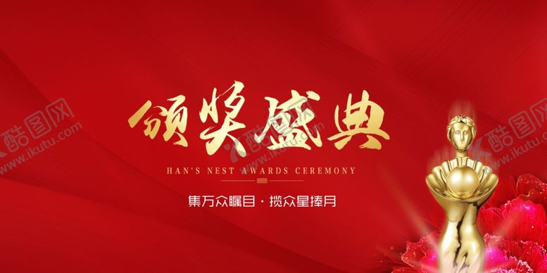 编号：93070106160408184036【酷图网】源文件下载-颁奖