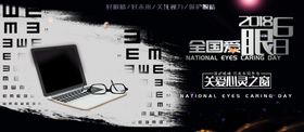 全国爱眼日