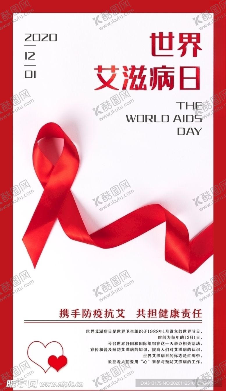 编号：18651205021824445777【酷图网】源文件下载-世界艾滋病日宣传海报