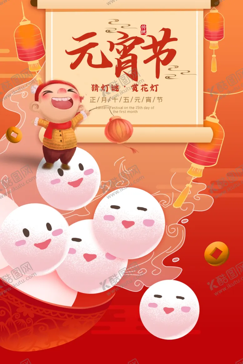 编号：49849406271126078131【酷图网】源文件下载-元宵节海报
