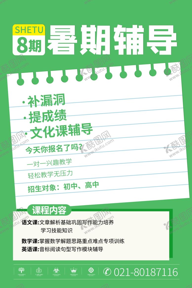 编号：61029705121258561407【酷图网】源文件下载-暑期辅导班海报