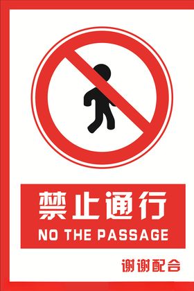 安全禁止标识牌禁止通行