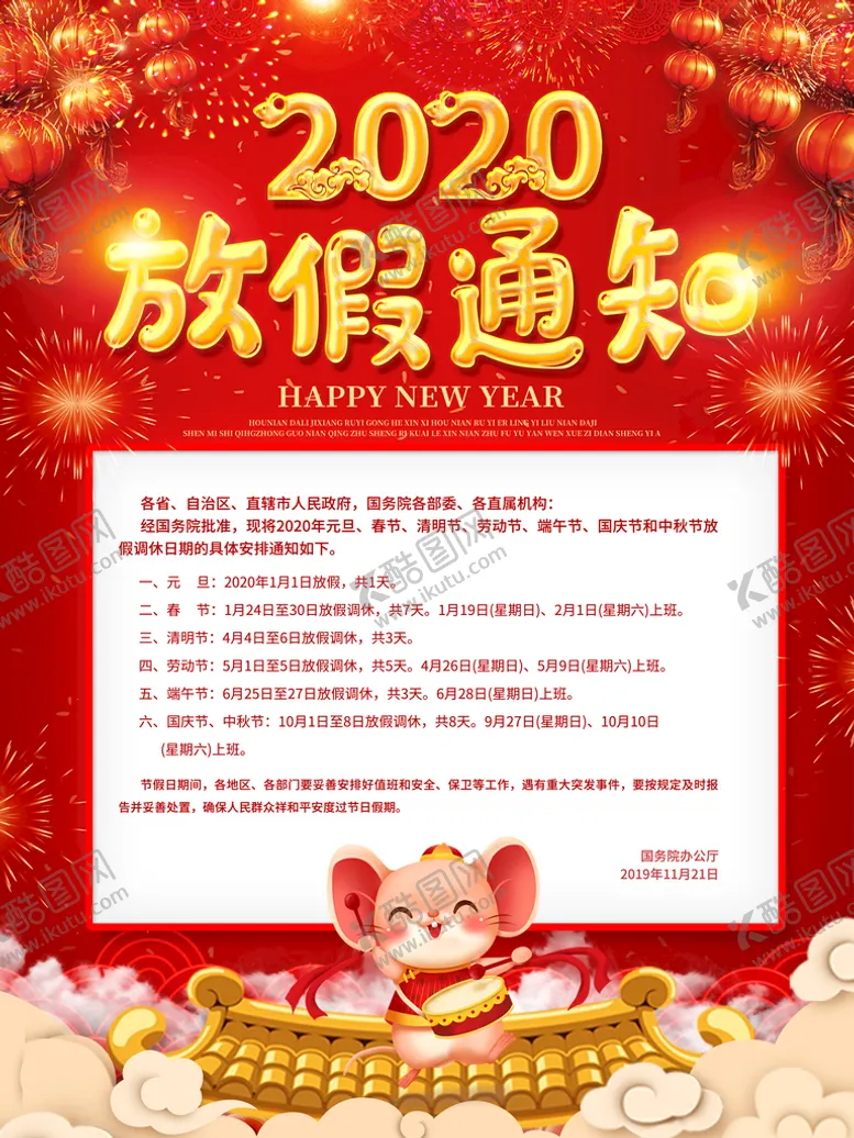 编号：49657810061516193789【酷图网】源文件下载-春节放假通知