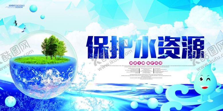 编号：74119809181105174917【酷图网】源文件下载-保护水资源