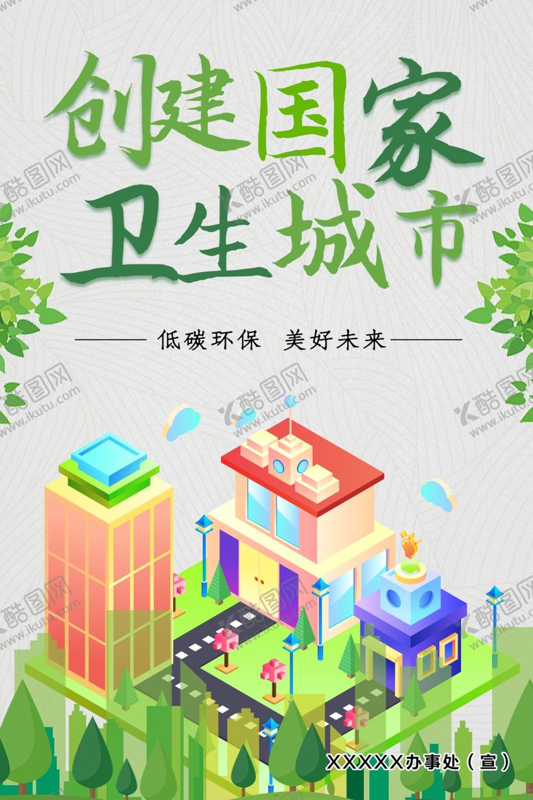 编号：78978210041837133098【酷图网】源文件下载-创卫海报