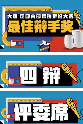 辩论赛物料