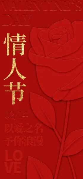 情人节海报