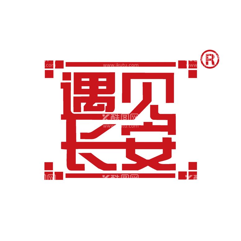 编号：94955512151300258330【酷图网】源文件下载-遇见长安 logo