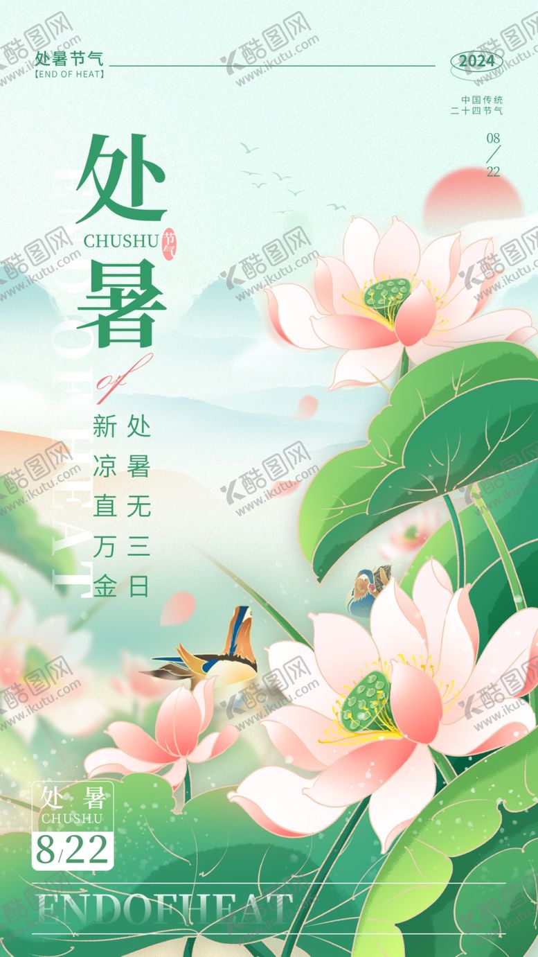 编号：94832702181405391409【酷图网】源文件下载-处暑
