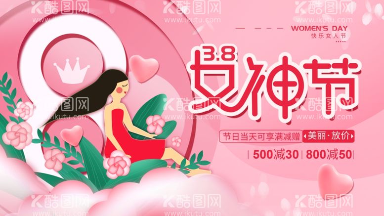 编号：34846912300119395737【酷图网】源文件下载-38女神节广告