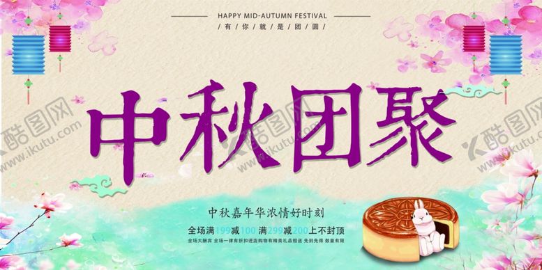 编号：82403409230603195735【酷图网】源文件下载-中秋节海报