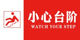 小心台阶