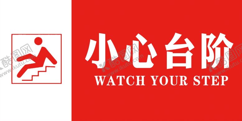 编号：47675310242209053167【酷图网】源文件下载-小心台阶