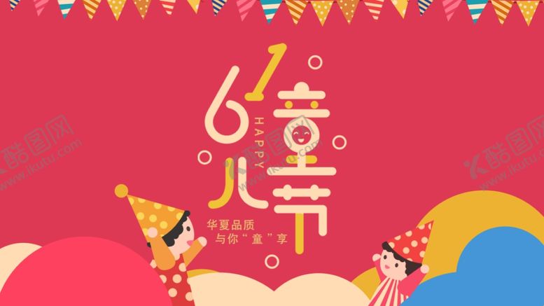 编号：90587707081951486079【酷图网】源文件下载-六一海报