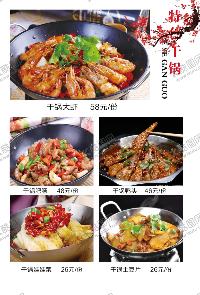 编号：22546207021257386243【酷图网】源文件下载-打孔单页菜谱炒菜