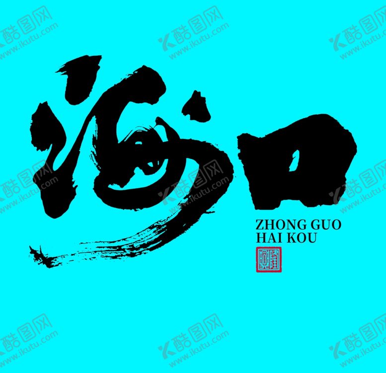 编号：73624301240037092668【酷图网】源文件下载-海口书法字体