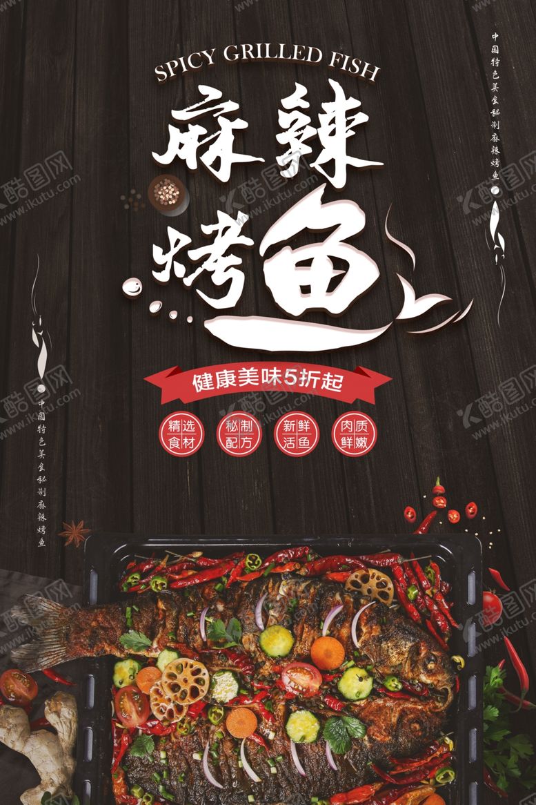编号：36457109272305132298【酷图网】源文件下载-烤鱼美食活动宣传海报素材