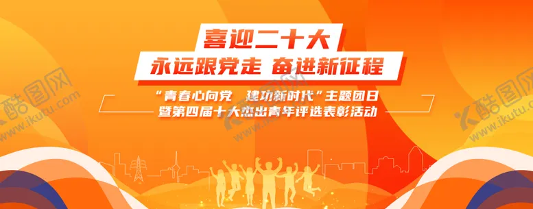 编号：24739711250344118238【酷图网】源文件下载-喜迎二十大奋进新征程青春心向党