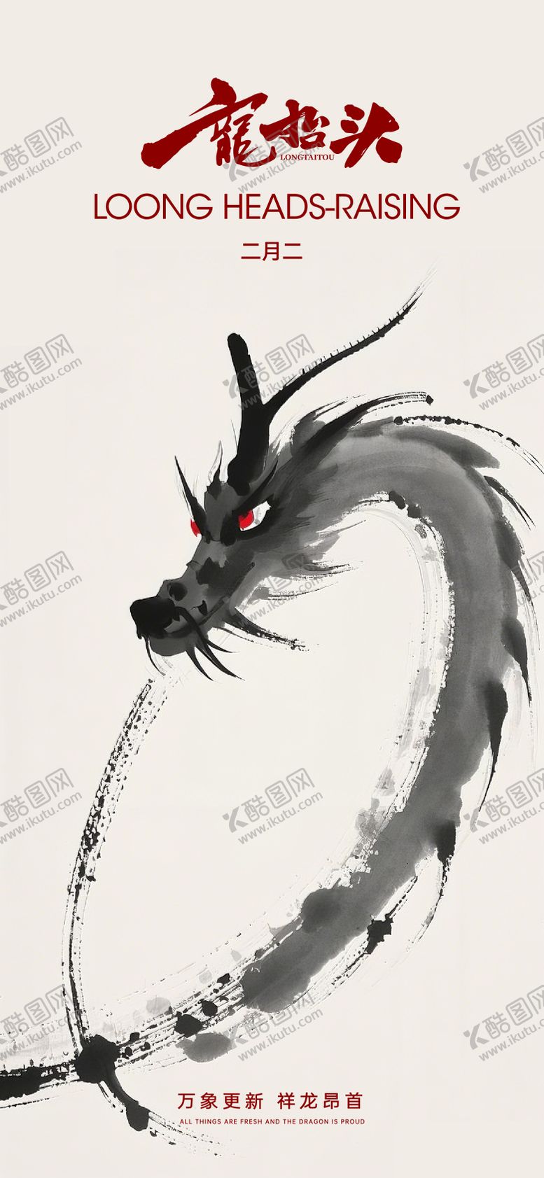 编号：76787002200110469267【酷图网】源文件下载-二月二龙抬头中式海报