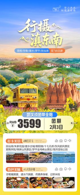 云南滇东南油菜花旅游海报