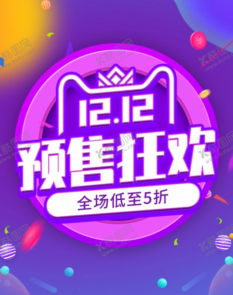 编号：64078410050819381036【酷图网】源文件下载-双十二