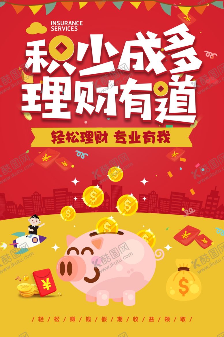 编号：95981710010416297650【酷图网】源文件下载-投资理财金融海报