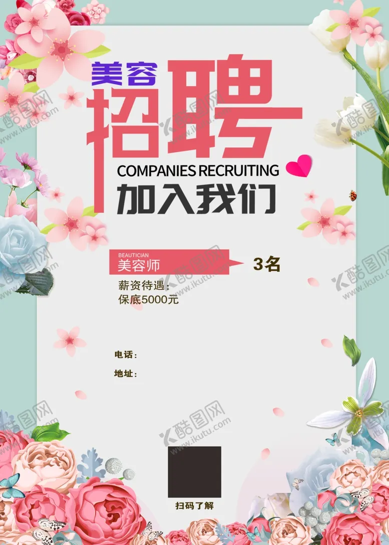 编号：35616401230820395681【酷图网】源文件下载-美容招聘