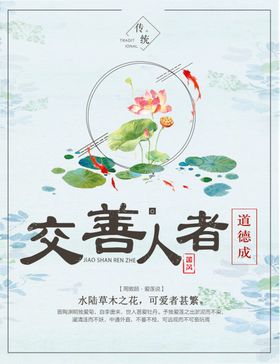交善人者