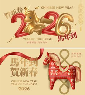2026马年新年活动背景板