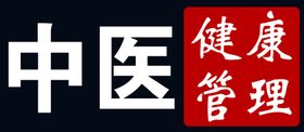 中医健康管理