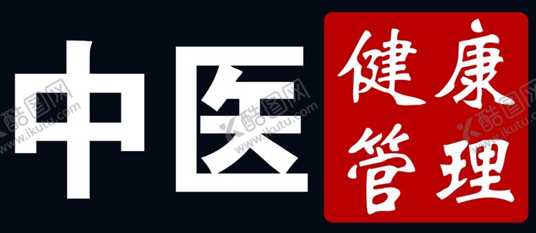 编号：59605706182203192021【酷图网】源文件下载-中医健康管理