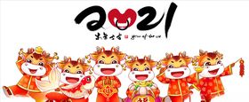 牛牛恭贺新年2021