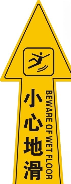 小心地滑