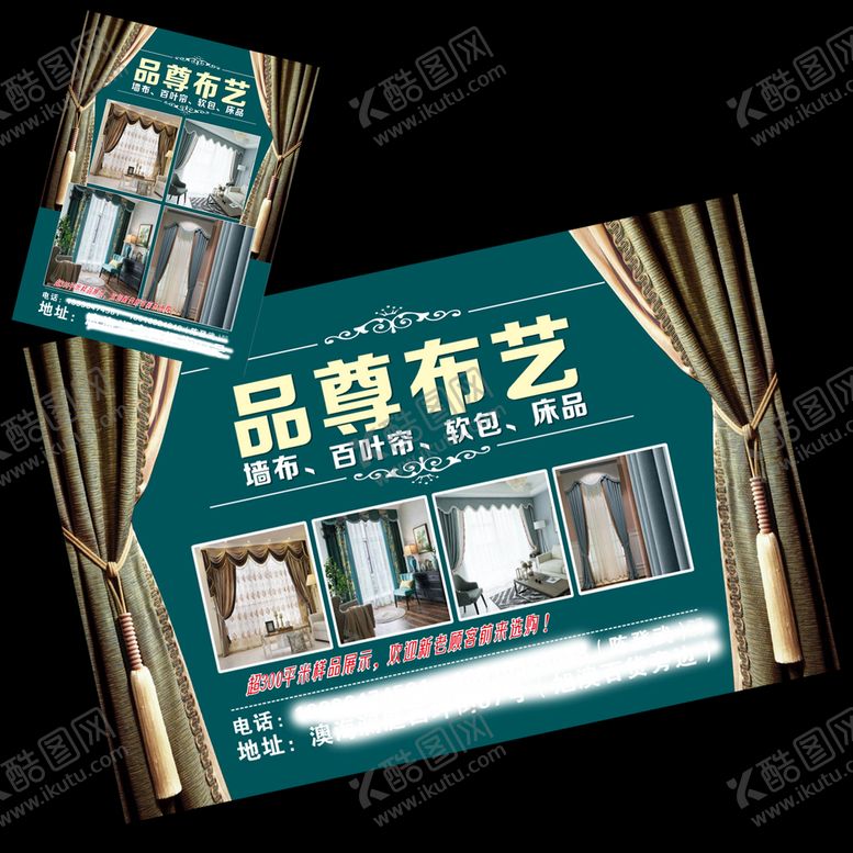 编号：16445801301143347151【酷图网】源文件下载-窗帘布艺海报