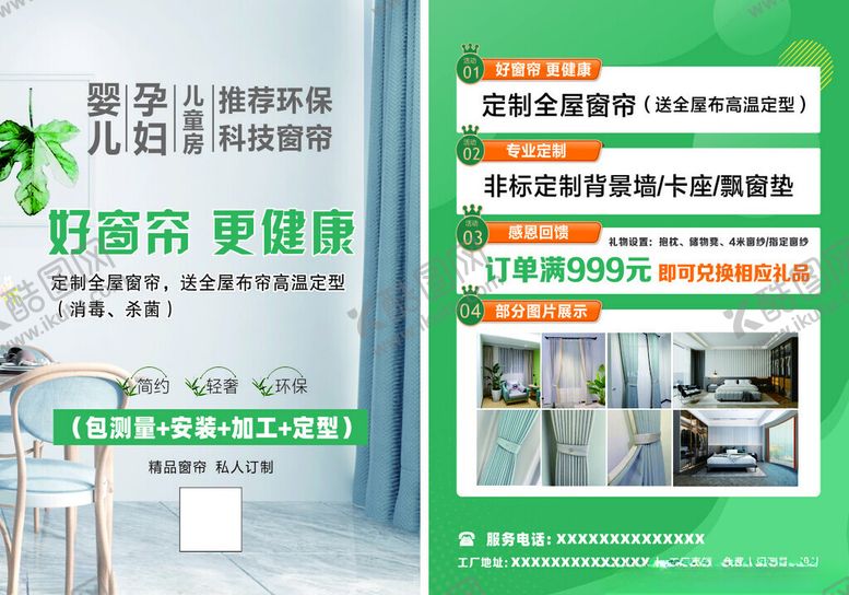 编号：67048011020354048144【酷图网】源文件下载-窗帘宣传单