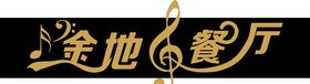 音乐餐厅