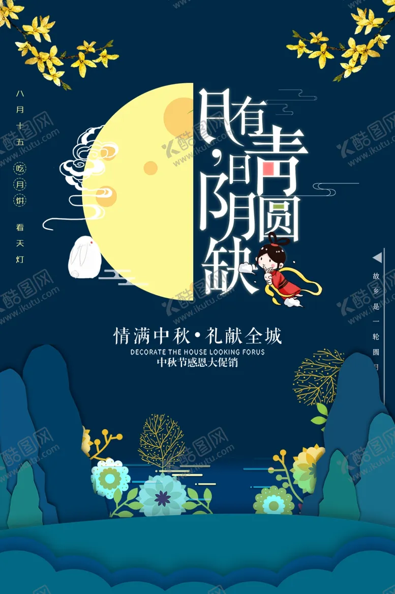 编号：27078607010010397392【酷图网】源文件下载-中秋海报