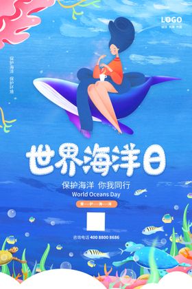 世界海洋日海报