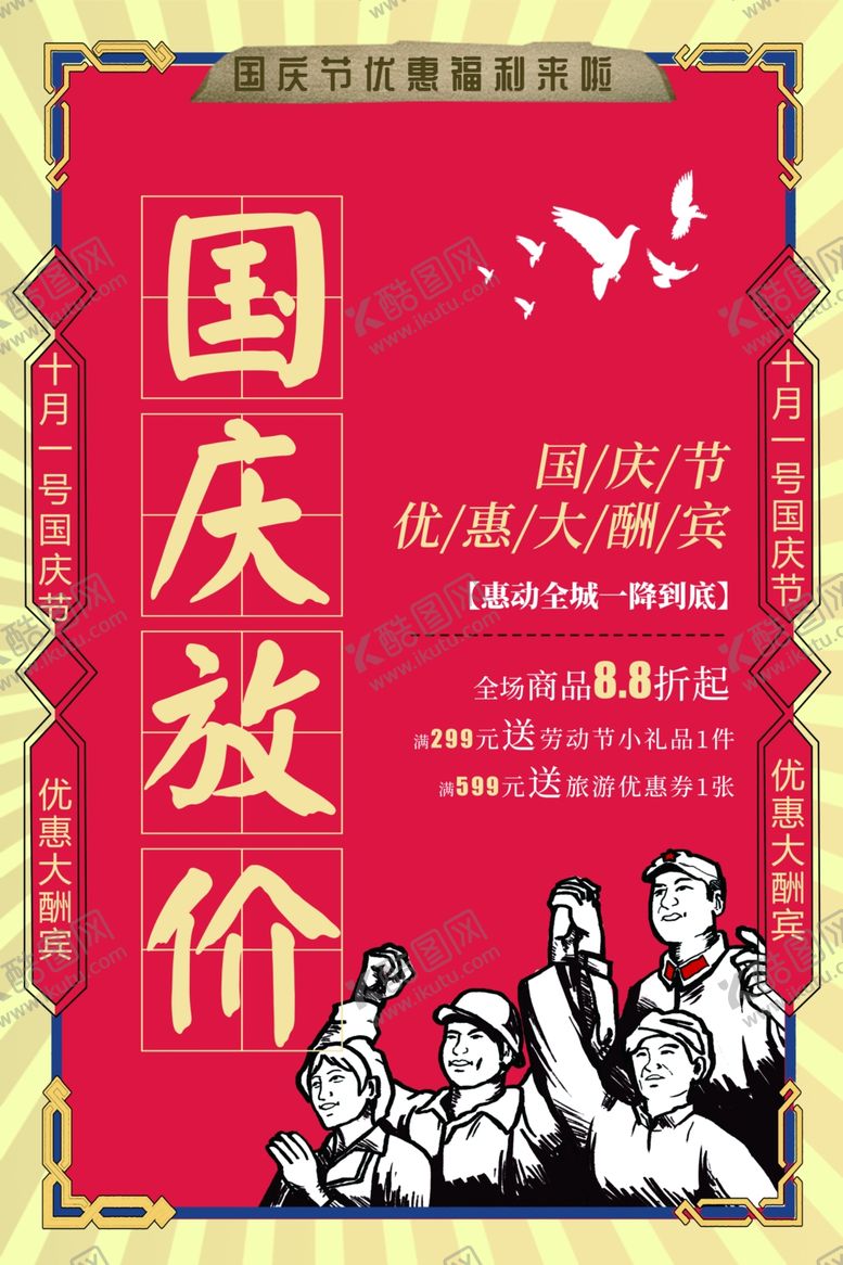 编号：41718309191855493281【酷图网】源文件下载-国庆放价