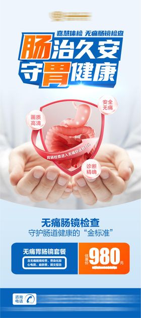 无痛胃肠镜检查宣传海报