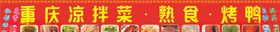 凉菜熟食