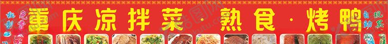 编号：75971905110321059516【酷图网】源文件下载-凉菜熟食