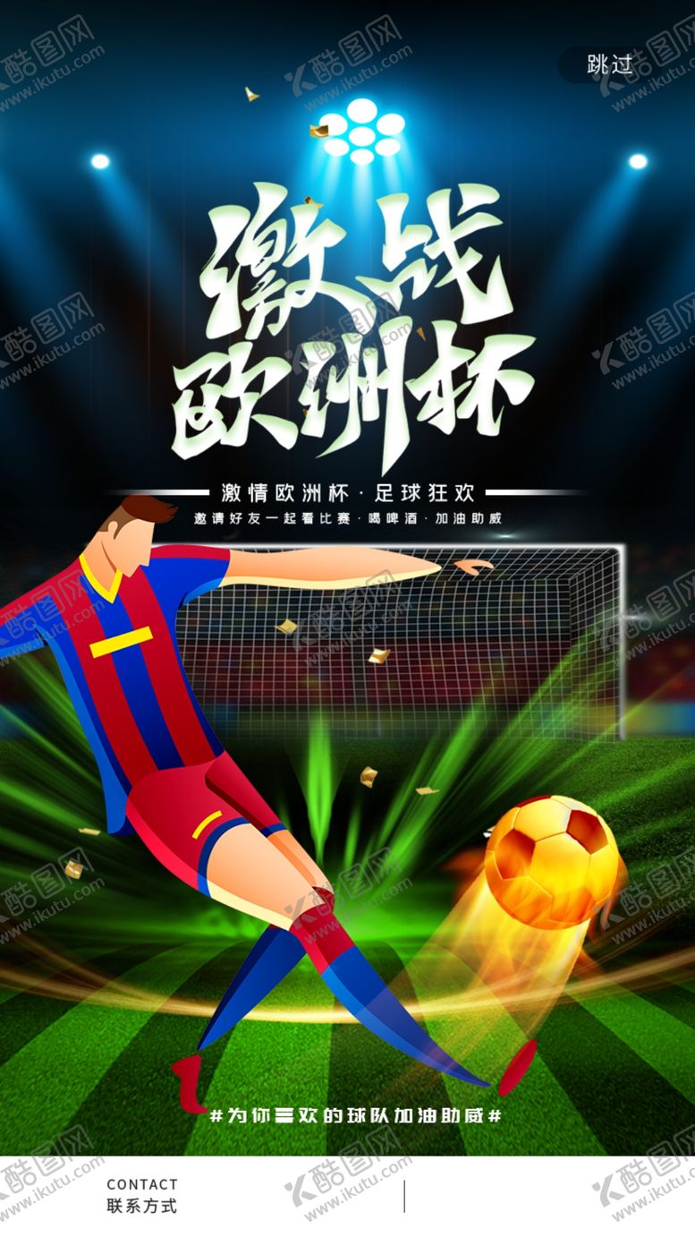 编号：82653009141853595028【酷图网】源文件下载-足球欧洲杯启动页