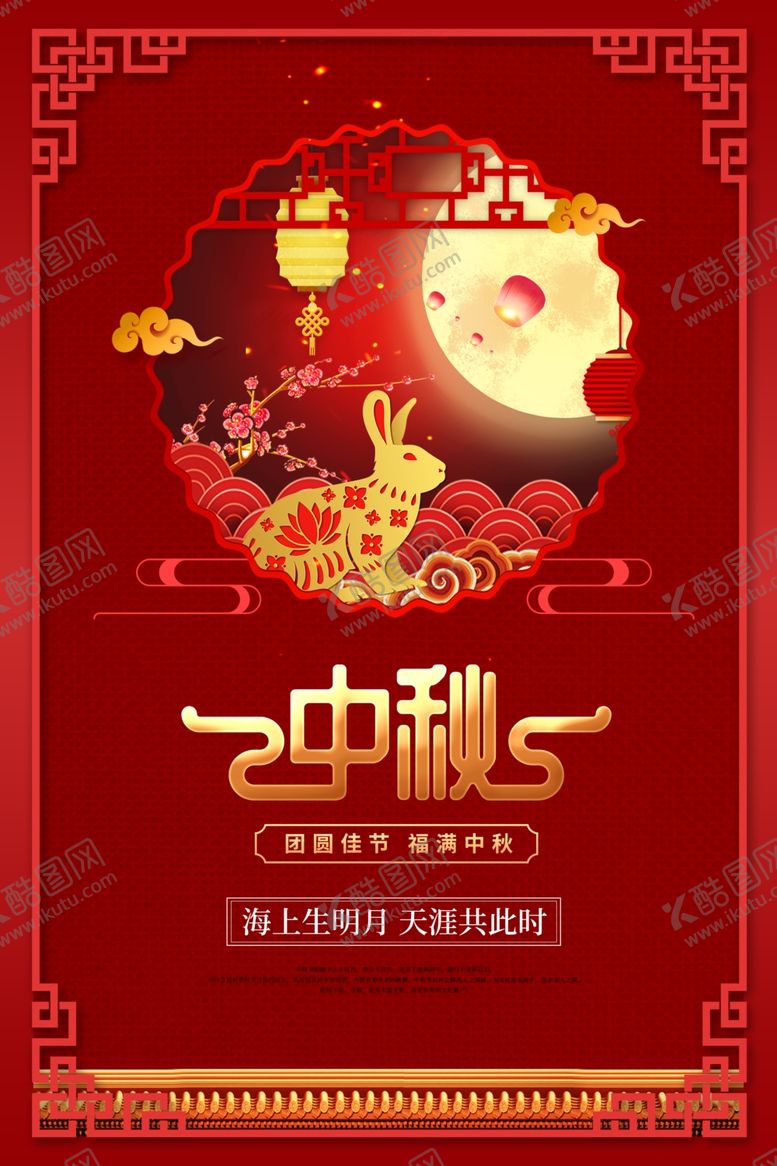 编号：52217105101129149813【酷图网】源文件下载-中秋海报