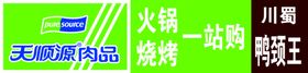 天顺源肉品牌匾