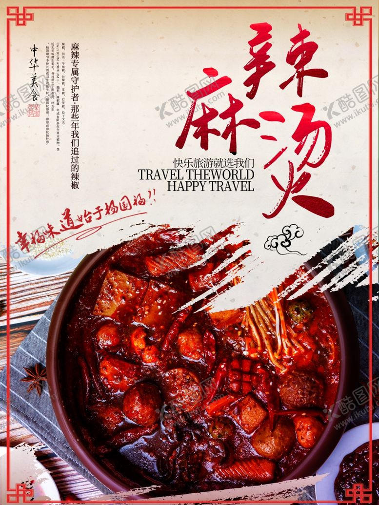 编号：58117909132210313446【酷图网】源文件下载-麻辣烫