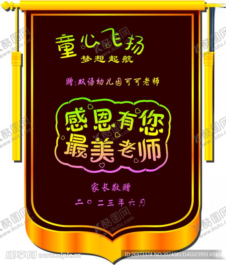 编号：30654802190802415524【酷图网】源文件下载-教师节锦旗