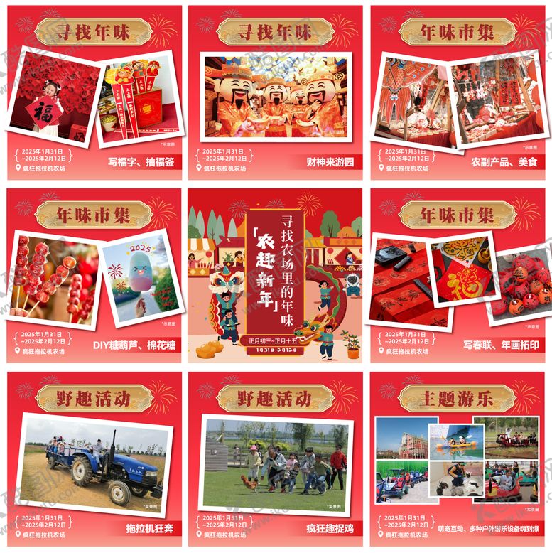 编号：75253204180044478786【酷图网】源文件下载-春节九宫格系列海报