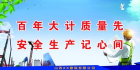 工程安全标语建筑